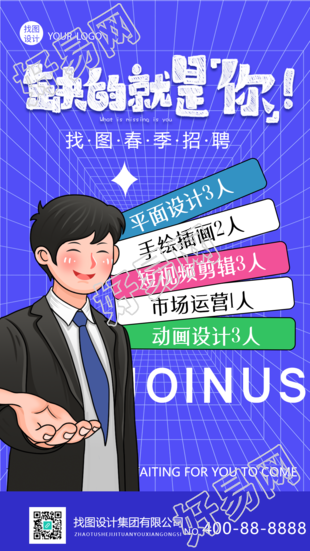 缺的就是你招募求职招聘手机海报