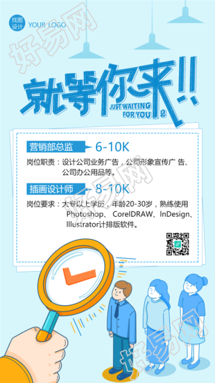 就等你来职场招聘手机海报