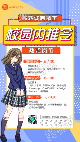 企业招聘校园内推手机海报