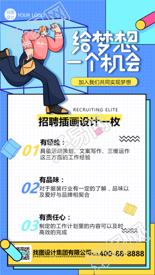 给梦想一个机会企业招聘手机海报