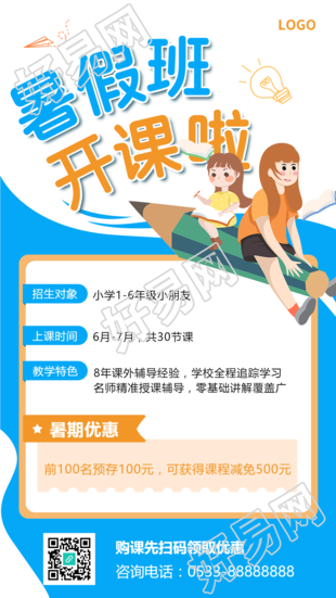 暑假培训班招生手机海报