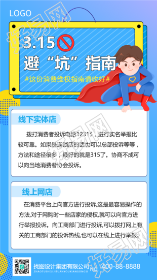315消费者权益日主题海报