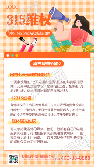 315消费者权益日维权手机海报