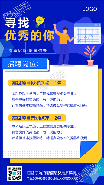 寻找优秀的你招聘手机海报