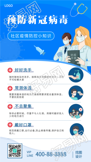 预防新冠病毒社区疫情防控知识宣传海报