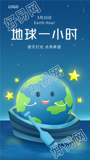 地球一小时保护地球划船星星夜景海报