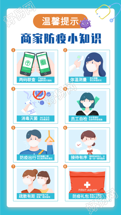 商家防疫小知识温馨提示海报