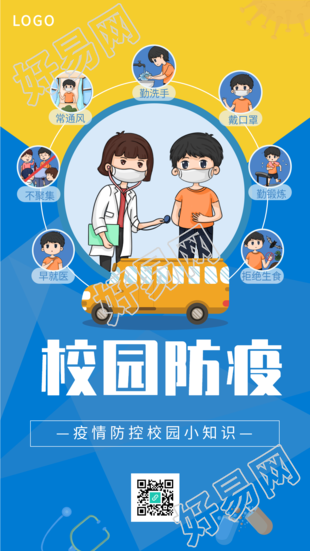 校园防疫疫情防控校园小知识海报