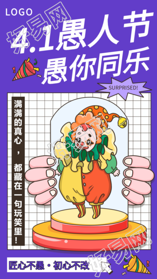 愚人节愚你同乐紫色网格宣传海报