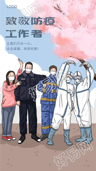 致敬防疫工作者合影感恩海报