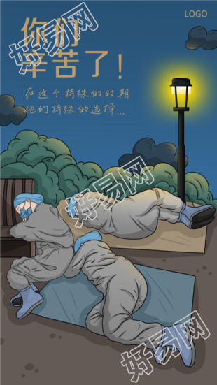 致敬路灯下休息的防疫工作者海报