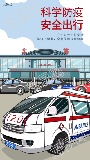 科学防疫安全出行公共交通车站防疫宣传海报