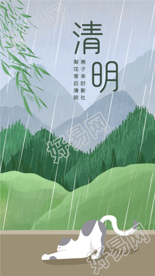 清明节下雨天远山猫咪柳条海报