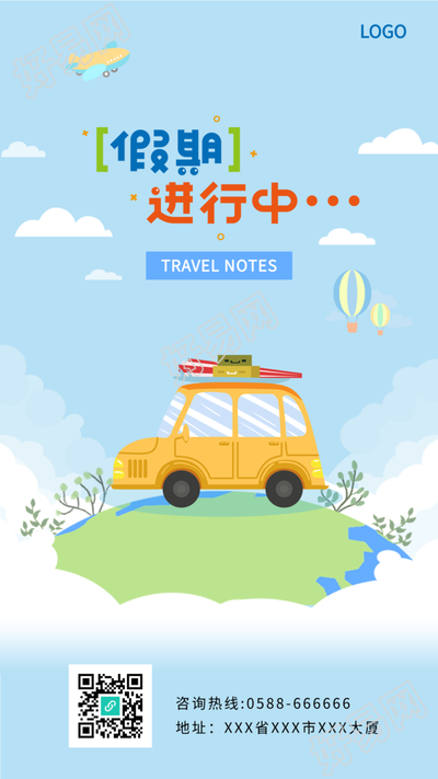 假期自驾游出行地球蓝天热气球海报
