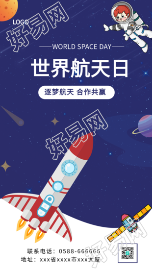 世界航天日蓝色宇宙星空火箭卫星手机海报