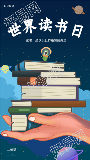 星空手捧图书世界读书日宣传手机海报