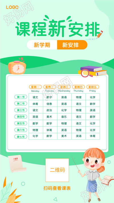 新学期开学课程安排表手机海报