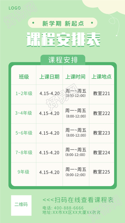 清新绿色简约新学期课程安排表海报
