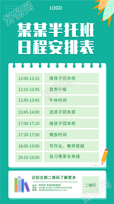 半托班日程安排表培训班通用海报