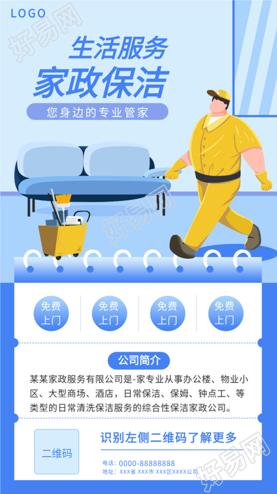 家政保洁生活服务宣传海报