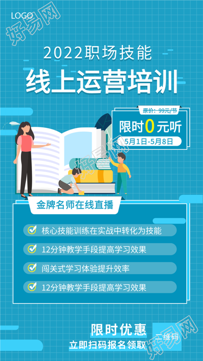 职场技能线上运营培训宣传海报