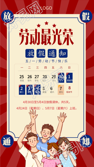 五一劳动节放假通知日历表海报