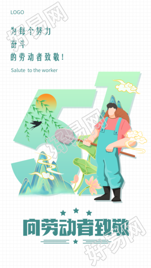 五一劳动节向劳动者致敬网格海报