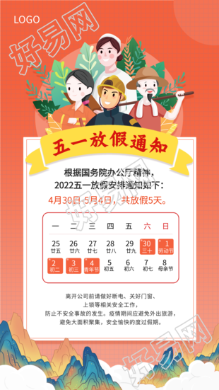 五一劳动节放假通知中国风山川海报