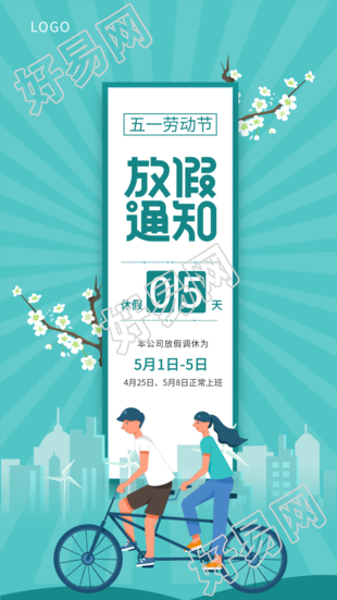 五一劳动节放假通知清新出行海报