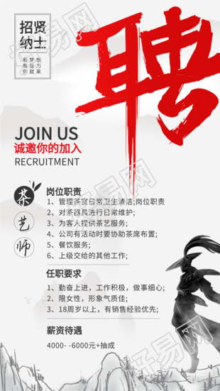 招贤纳士中国风水墨武侠风招聘海报