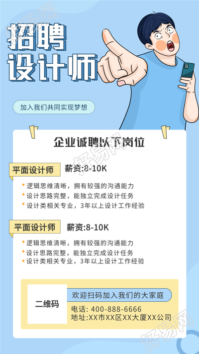 企业招聘岗位卡通条漫人物海报