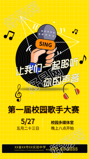 校园歌手大赛学校活动宣传海报