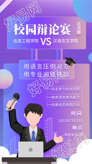 校园辩论赛大学活动宣传海报
