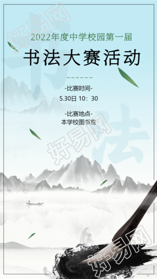 校园书法大赛水墨风宣传海报