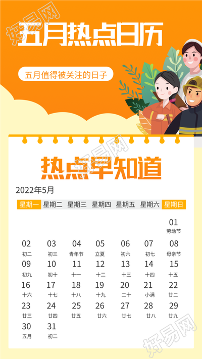 五月热点日历节日热点海报