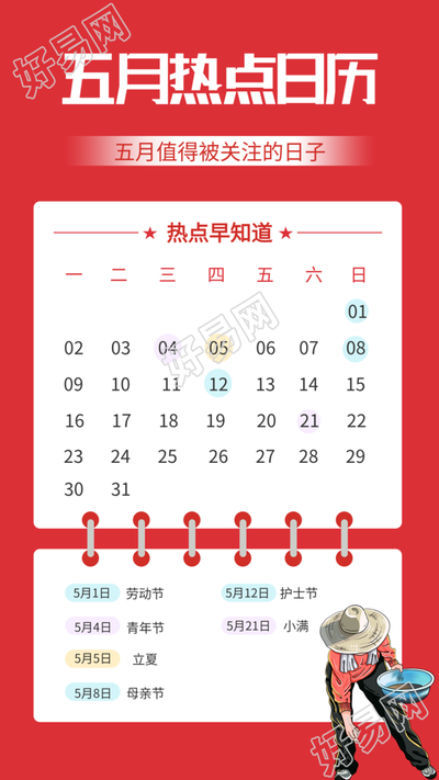 五月热点日历红色劳动节海报