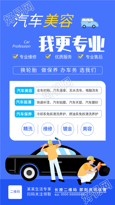 汽车美容生活服务行业宣传海报