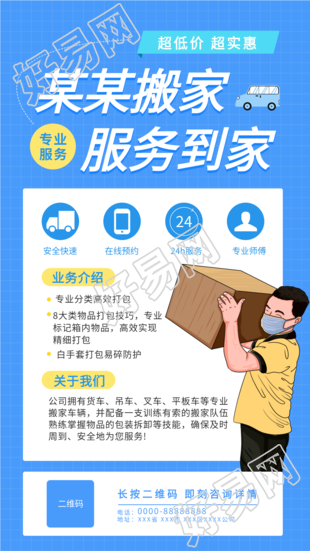 搬家业务生活服务行业宣传海报