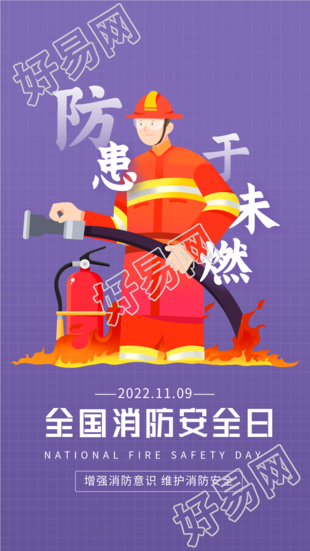 全国消防安全日防患于未燃宣传海报