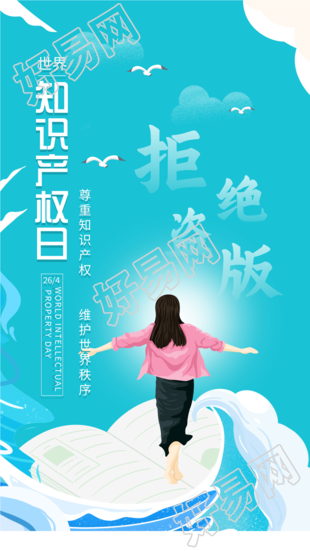 世界知识产权日卡通蓝天海报
