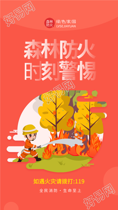 森林防火消防火灾宣传海报