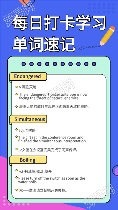 英语每日打卡学习单词速记海报