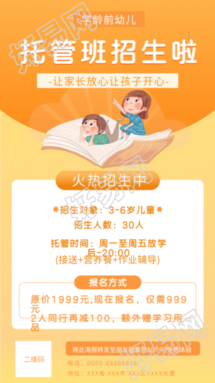 学龄前幼儿托管班招生宣传海报