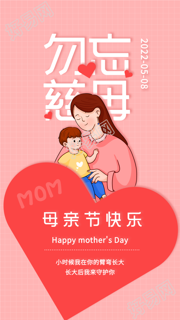 母亲节粉色爱心格子宣传海报