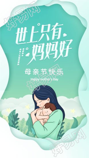 清新绿色母亲节怀抱婴儿宣传海报