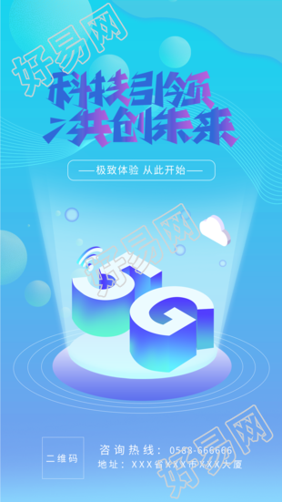 5G科技未来渐变气泡海报
