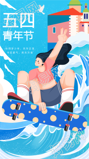 五四青年节滑板少女冲浪海报