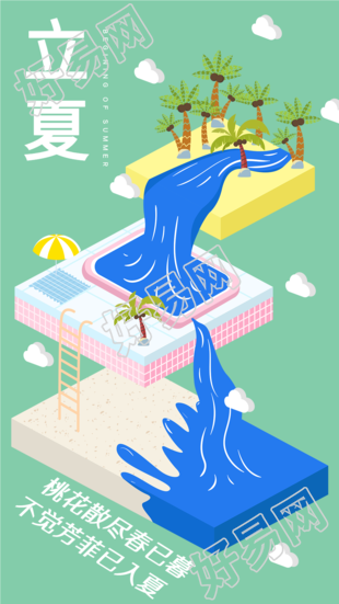 立夏二十四节气清新椰子树泳池海报