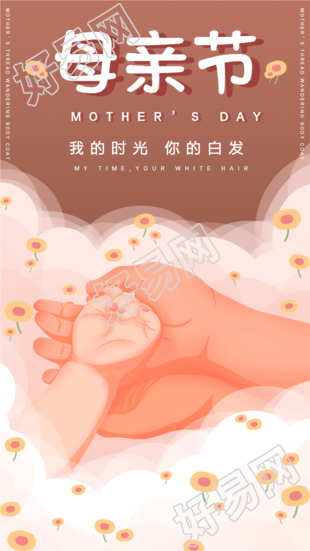 母亲节大手牵小手庆祝海报