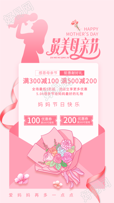 感恩母亲节店铺优惠活动粉色信封花束海报